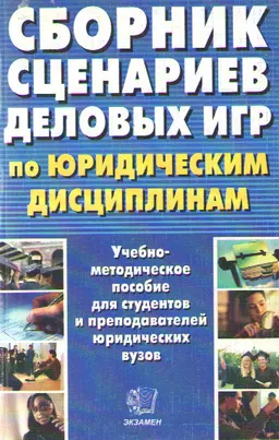 Сборник сценариев деловых игр по юридическим дисциплинам : Учебно-методическое пособие