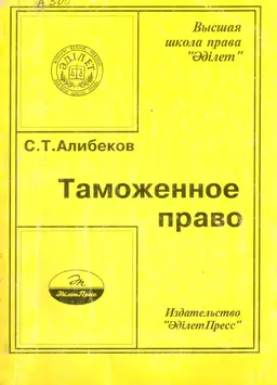 Таможенное право : учебное пособие