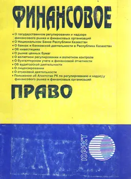 Финансовое право: Сборник нормативных правовых актов
