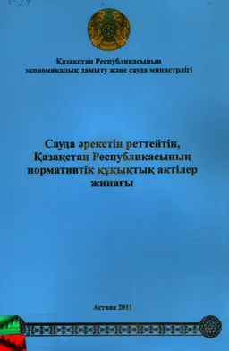 Сауда әрекетін реттейтін, Қазақстан Республикасының нормативтік құқықтар әктілер жинағы