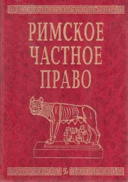 Римское частное право : Учебник