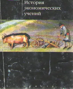 История экономических учений : Учебное пособие