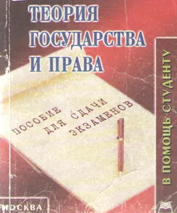 Теория государства и права : Конспект лекций
