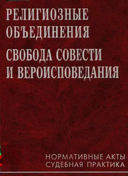 Религиозные объединения. Свобода совести и вероисповедания : Нормативные акты. Судебная практика
