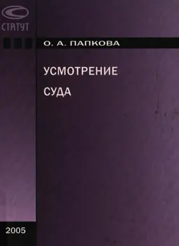 Усмотрение суда