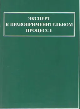 Эксперт в правоприменительном процессе