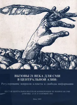 Вызовы 21 века для СМИ в Центральной Азии: Регулирование вопросов клеветы и свободы информации : шестая центральноазиатская конференция по СМИ (23-24 сентября 2004 года. Душанбе)