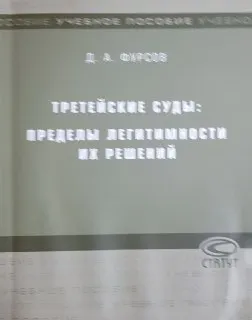 Третейские суды: пределы легитимности их решений