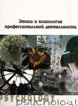 Этика и психология профессиональной деятельности