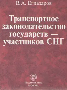 Транспортное законодательство государств-участников СНГ