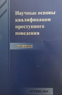 Научные основы квалификации преступного поведения : учебник