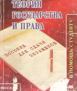 Теория государства и права : Конспект лекций