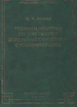 Теория и практика регулирования земельных отношений в условиях рынка