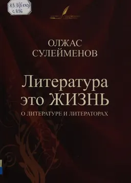 Литература это жизнь : о литературе и литераторах