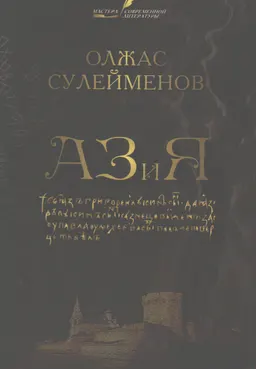 АЗиЯ