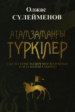 Атамзаманғы түркілер (тарихқа дейінгі түркілер). Ежелгі түркі тілдері мен жазуының пайда болуы хақында : Ауд. М. Қазыбек