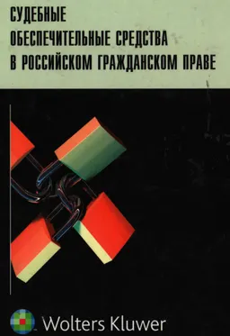 Судебные обеспечительные средства в российском гражданском праве : Монография