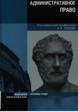 Административное право Российской Федерации : Учебник