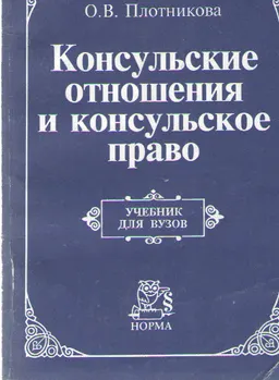 Консульские отношения и консульское право : Учебник для вузов