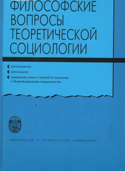 Философские вопросы теоретической социологии