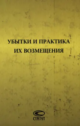 Убытки и практика их возмещения : Сборник статей