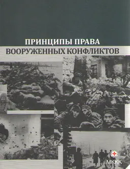 Принципы права вооруженных конфликтов : курс лекции