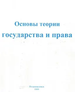 Основы теории государства и права : Учебное пособие
