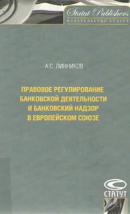 Правовое регулирование банковской деятельности и банковский надзор в Европейском союзе : Монография