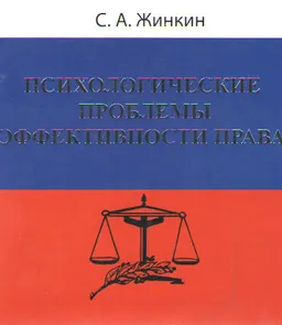 Психологические проблемы эффективности и права