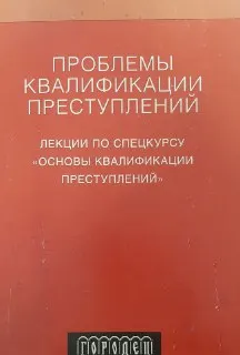 Проблемы квалификации преступлений : Лекции по спецкурсу "Основы квалификации преступлений"