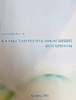 Қазақстан Республикасының нотариаты : оқу құралы