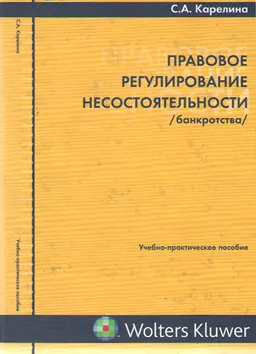 Правовое регулирование несостоятельности (банкротства) : учебно-практ. пособие