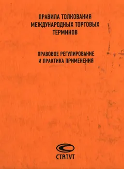 Правила толкования международных торговых терминов Инкотермс 2000 : Правовое регулирование и практика применения