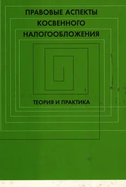 Правовые аспекты косвенного налогообложения: теория и практика