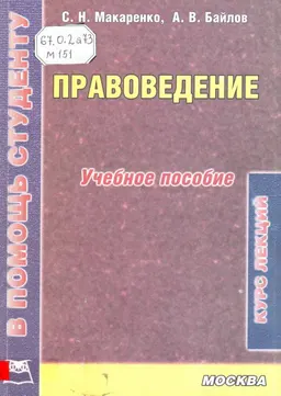 Правоведение. Курс лекций : Учебное пособие