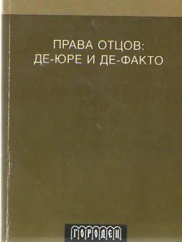 Права отцов: де-юре и де-факто