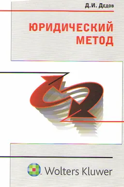 Юридический метод : научное эссе