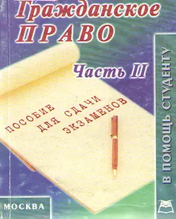 Гражданское право. Часть вторая : Конспект лекций