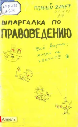 Шпаргалка по правоведению : Ответы на экзаменационные билеты