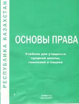 Основы права : Учебник для учащихся средней школы, гимназий и лицеев
