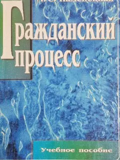 Гражданский процесс : Учебное пособие