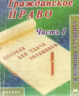 Гражданское право. Часть первая. : Конспект лекций