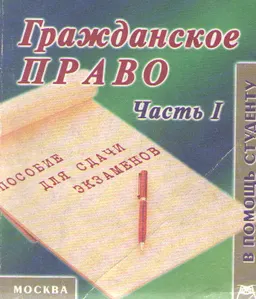 Гражданское право России. Часть 1 : Конспект лекций