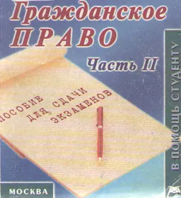 Гражданское право. Часть II : Конспект лекций