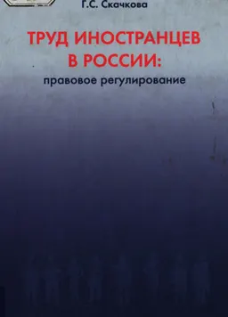 Труд иностранцев в России: правовое регулирование : научно-практ. пособие