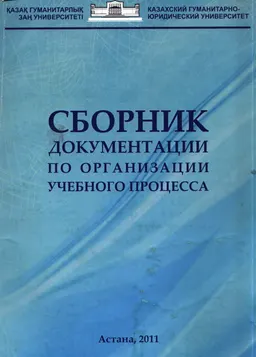 Сборник документации по организации учебного процесса. Т.2