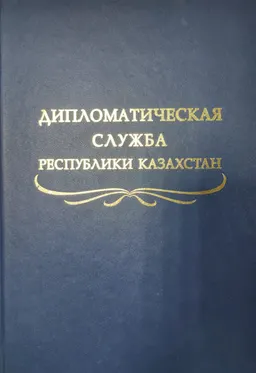 Дипломатическая служба Республики Казахстан : Учеб. пособие