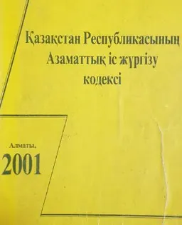 Қазақстан Республикасының Азаматтық іс жүргізу кодексі : 2001 жылғы 2 наурызға дейінгі өзгертулер мен толықтырулар енгізілген