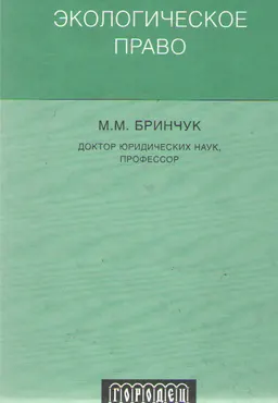 Экологическое право : учебник