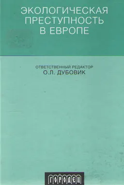 Экологическая преступность в Европе